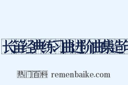 长笛经典练习曲进阶曲集造句是什么意思的图片
